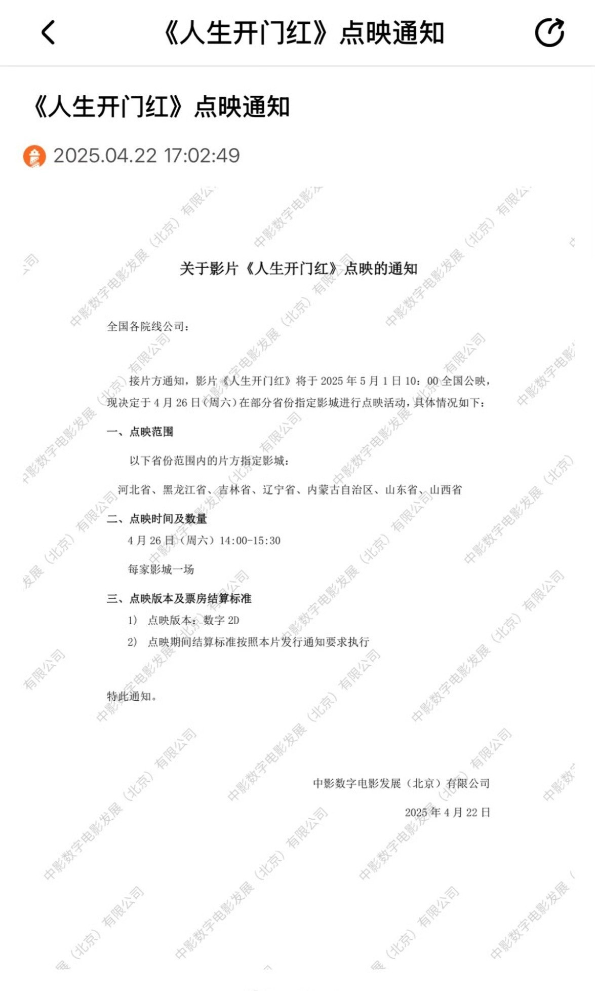 五一档电影《人生开门红》又是在东北点映，有些电影就喜欢搞这种，你要么就别点映，要