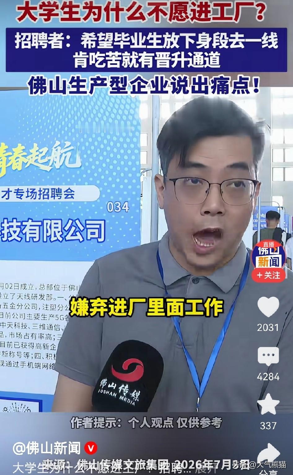 佛山工厂喊话大学生，别眼高手低，一线也有出路！佛山不少生产企业在招聘会上说出心