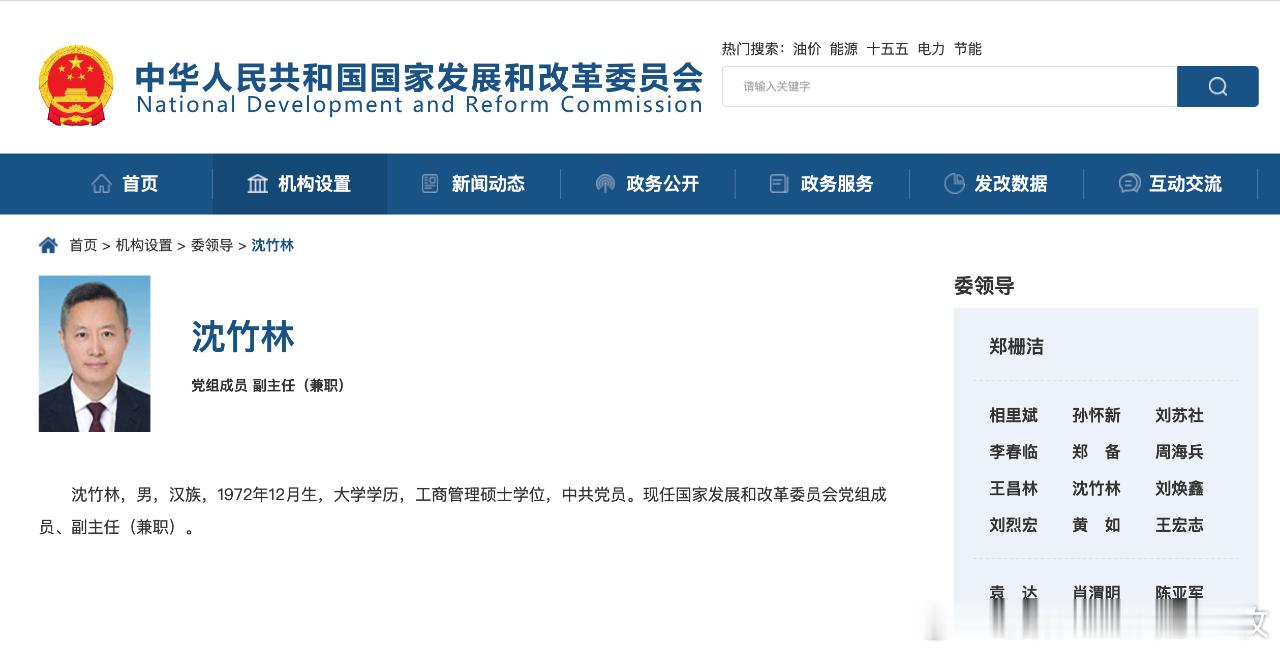 沈竹林任国家发改委党组成员、副主任（兼职）。热点现场​​​