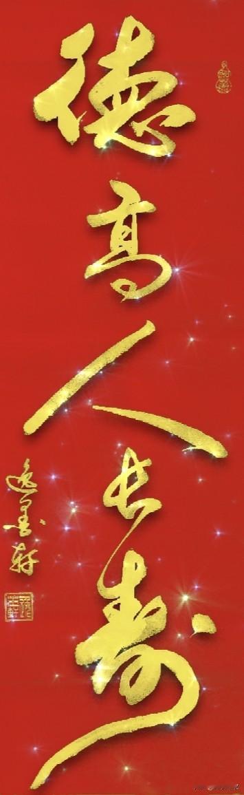 德高人长寿