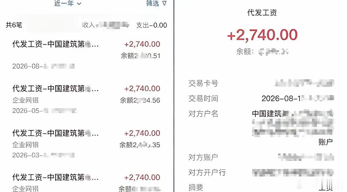 哦嚯！中建某局薪资曝光，这是一位网友自曝的薪资，根据截图显示，近几个月只发了2740元的工资，引发不