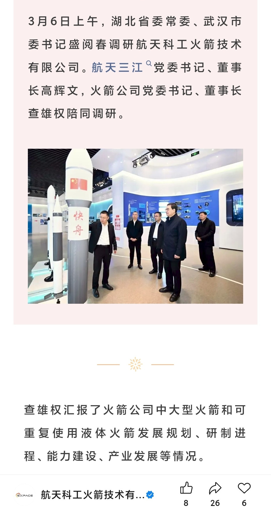 3月6日上午，湖北省委常委、武汉市委书记盛阅春调研航天科工火箭技术有限公司。航天
