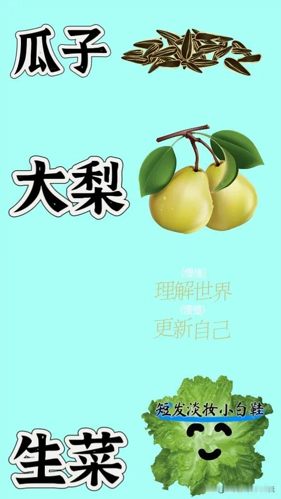 瓜子大梨文字生菜，打一成语———————图中有一堆瓜子两个刚摘来的大梨