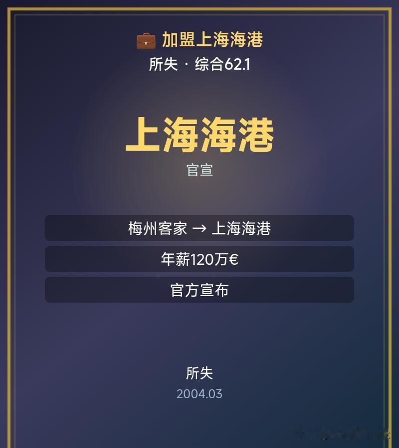 官宣：加盟上海海港十六落笔称王，我披战袍在绿茵星途》官方宣布：从梅州客家加盟上