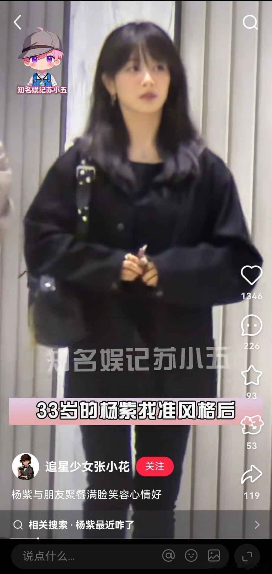 娱记拍到杨紫朋友聚餐路透，粉丝在底下评论说“她还有时间聚餐？赶紧去拍玉兰啊”，事