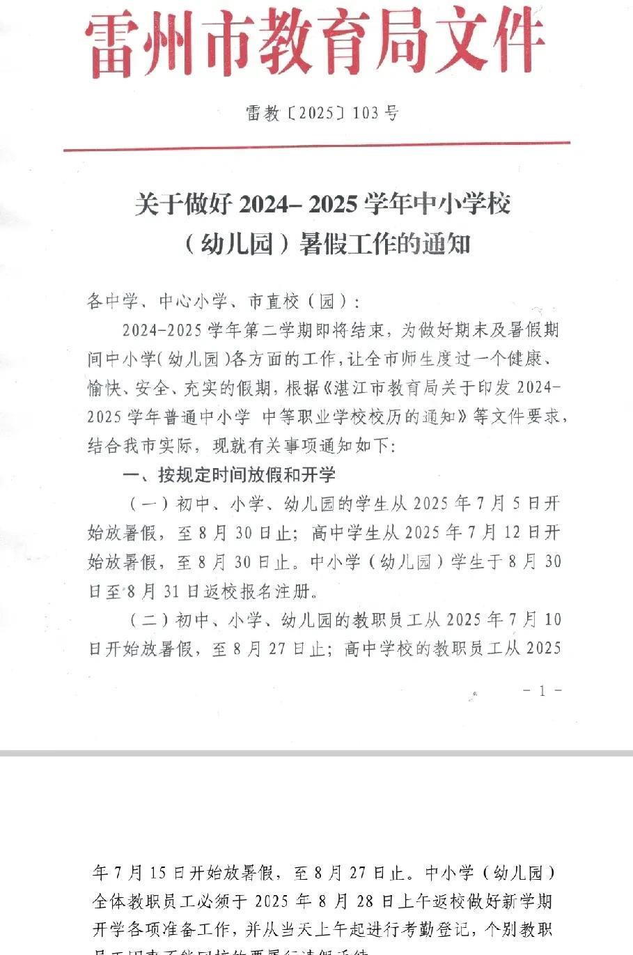 雷州中小学暑假安排出炉了！今天雷州市教育局刚刚对2025年中小学暑假放假时间和