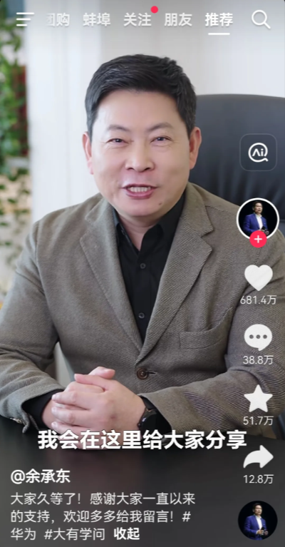 余承东首战即是王炸！余承东入驻抖音一露面，就让粉丝干了近700万赞，38.8万