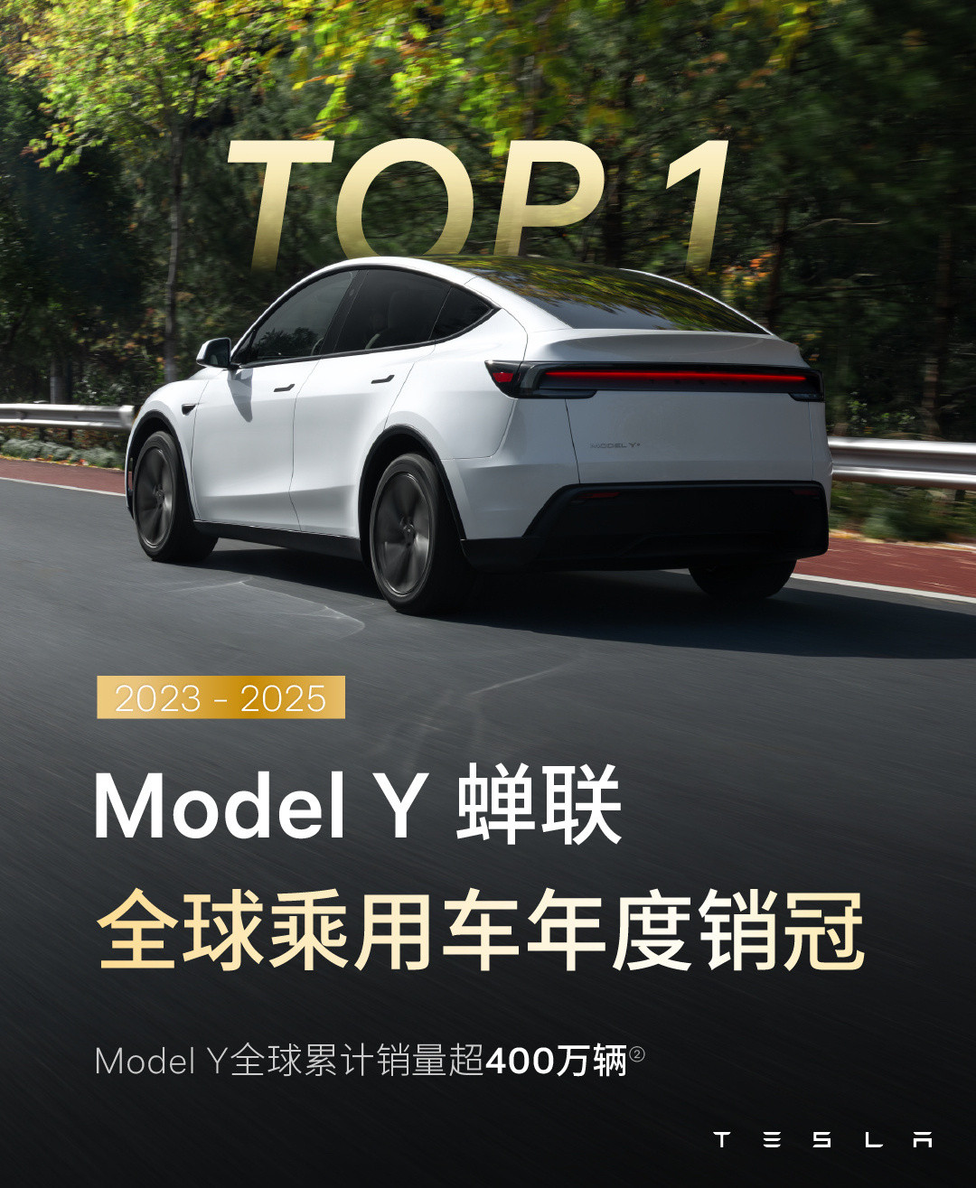 ModelY连续三年全球销量第一特斯拉ModelY继续叉会腰，官方最新公布数
