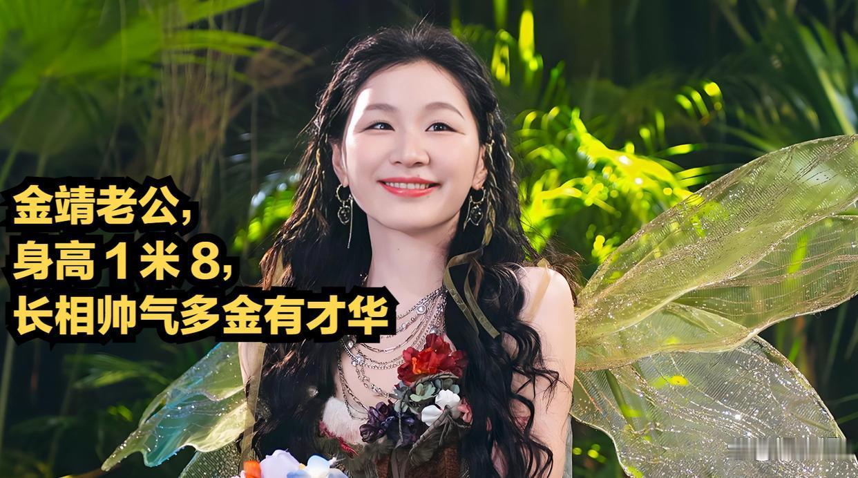 原来他是金靖爱人，身高1米8，样貌帅气家境优渥才华出众，儿子随女方姓氏