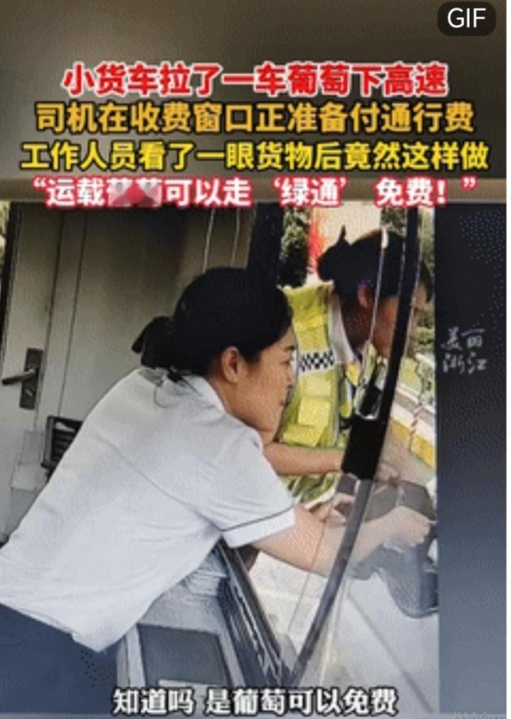 这名收费员火了！”浙江杭州，一货车司机拉了一车葡萄下高速，到收费窗口准备付钱时，