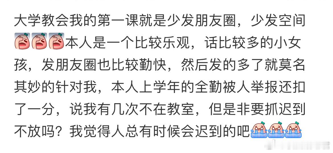 大学教会我的第一课就是少发朋友圈​​​