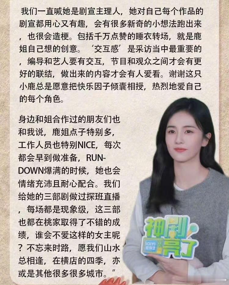 爱奇艺认证白鹿千万点赞剧宣创造者“我们一直喊她剧宣主理人，她对自己每个作品的剧宣
