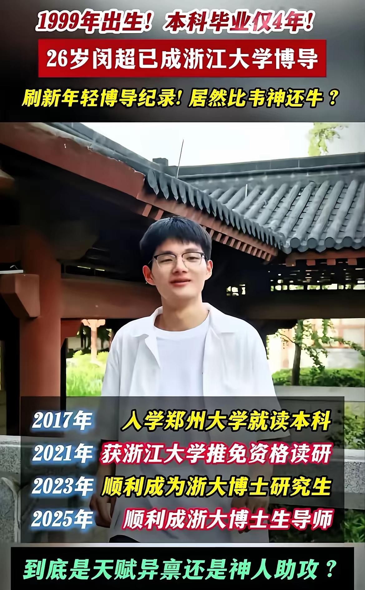 浙大26岁博导闵超的简历被扒透后，我是真的没绷住！本以为是颠覆认知的学术大牛，结