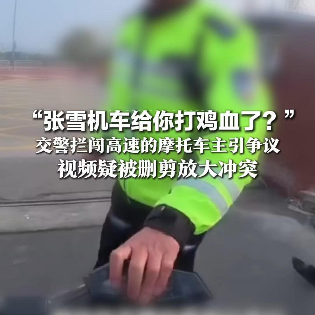 “张雪是榜样”被剪掉了！交警执法真相为何总被误读？网传“打鸡血”视频缺后半句