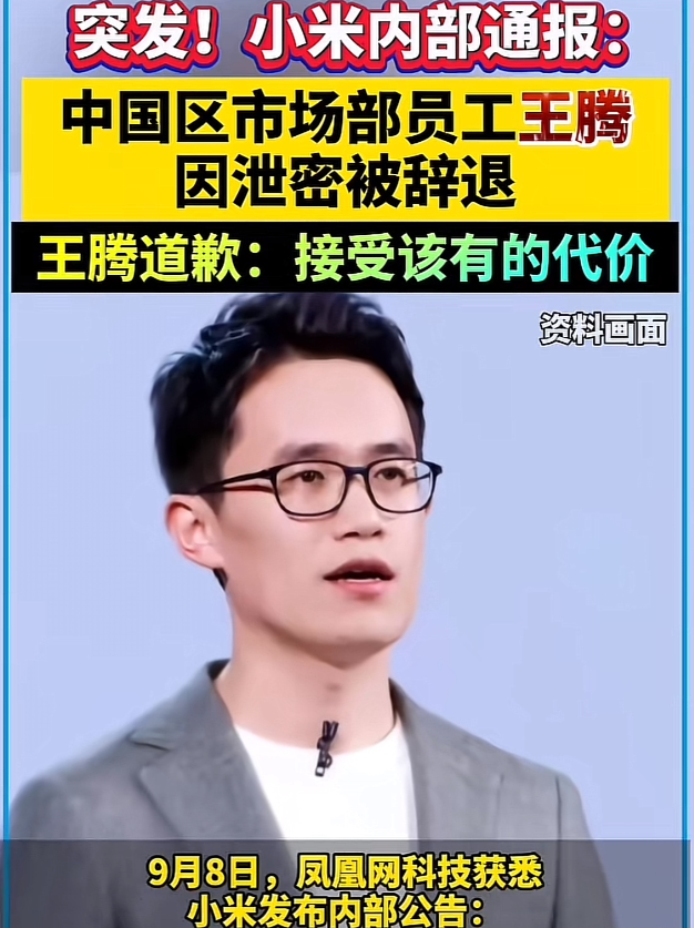 王腾，大概率就是雷军这辈子，那条过不去的坎了吧王腾因为泄露了小米集团未公