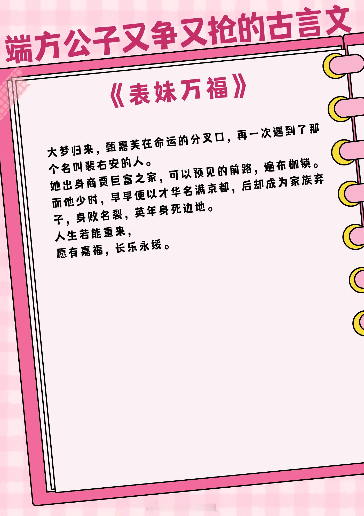 端方公子为爱又争又抢的古言文，圣洁者堕落，禁欲者沉沦。1、《表妹万福》作者：蓬莱