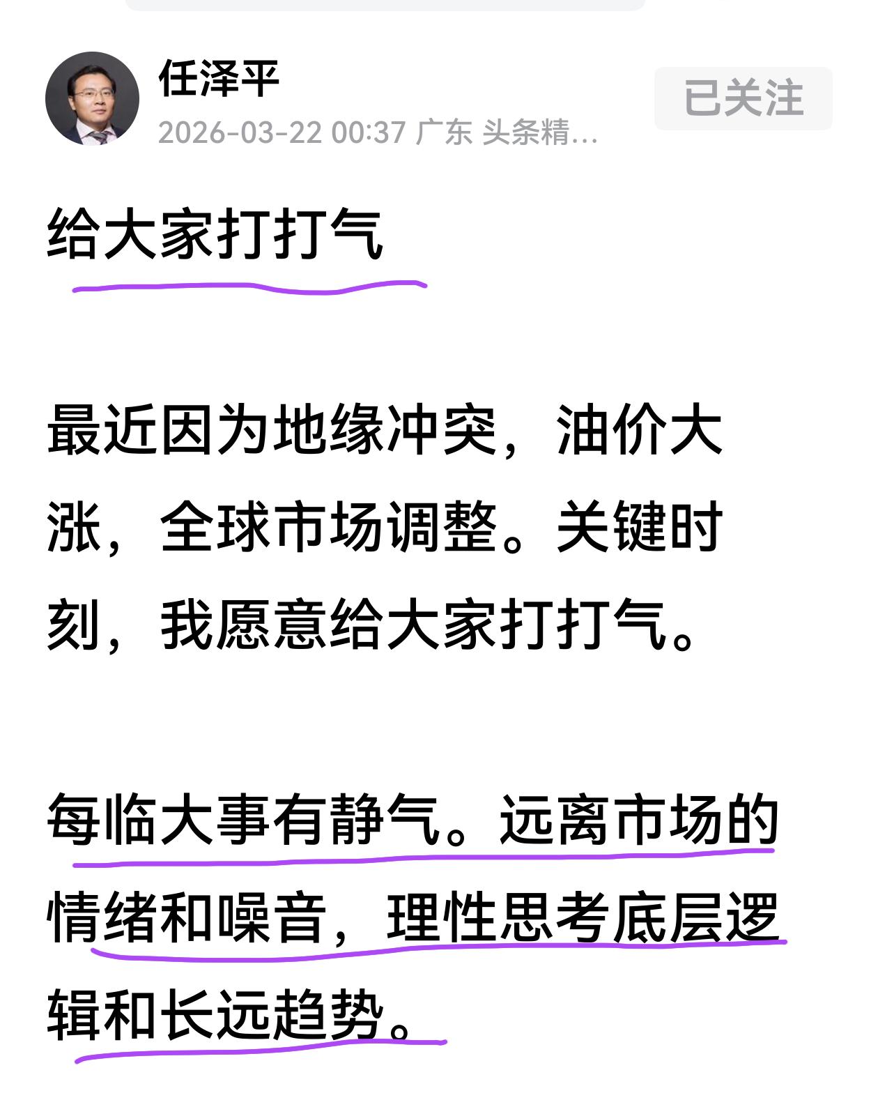 对待这次下跌不必惊慌，任泽平给大家打气，但斌转发风穿过荆棘，也会吹开满山的花，高