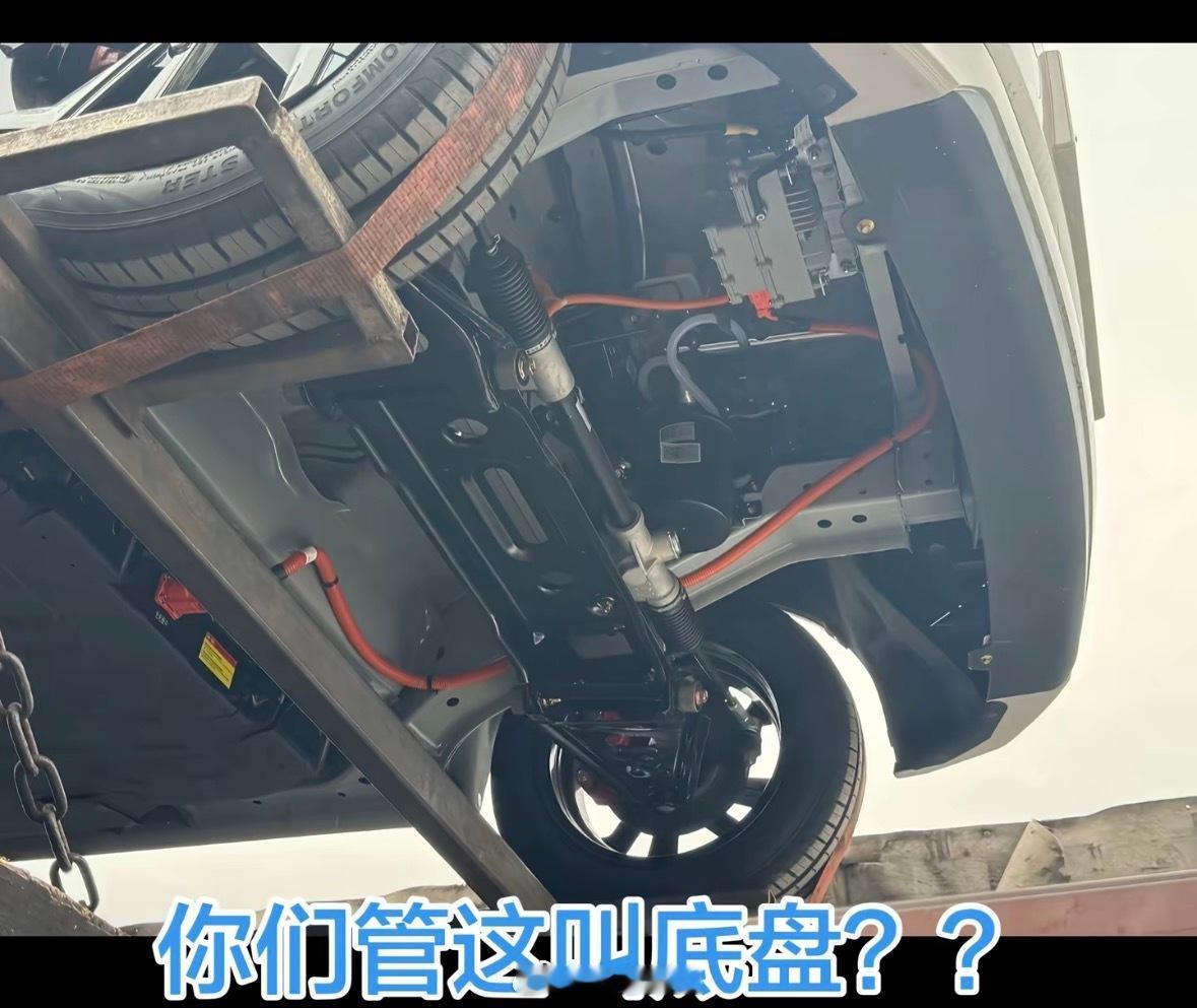 你们管这个叫底盘？