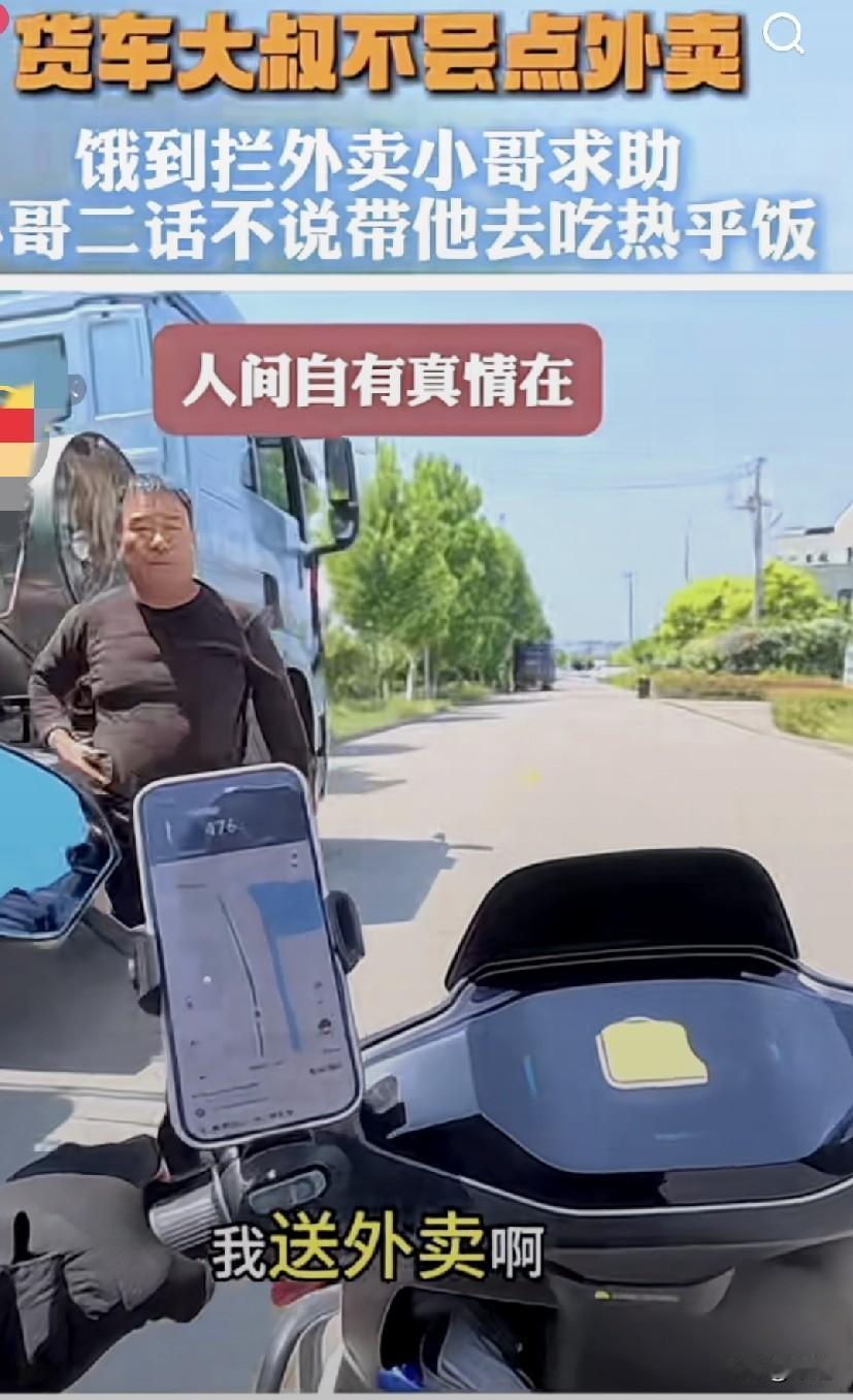 太暖心了。开货车的大叔，拿着手机拦住了外卖小哥，问能不能给他送餐。小哥问，你点