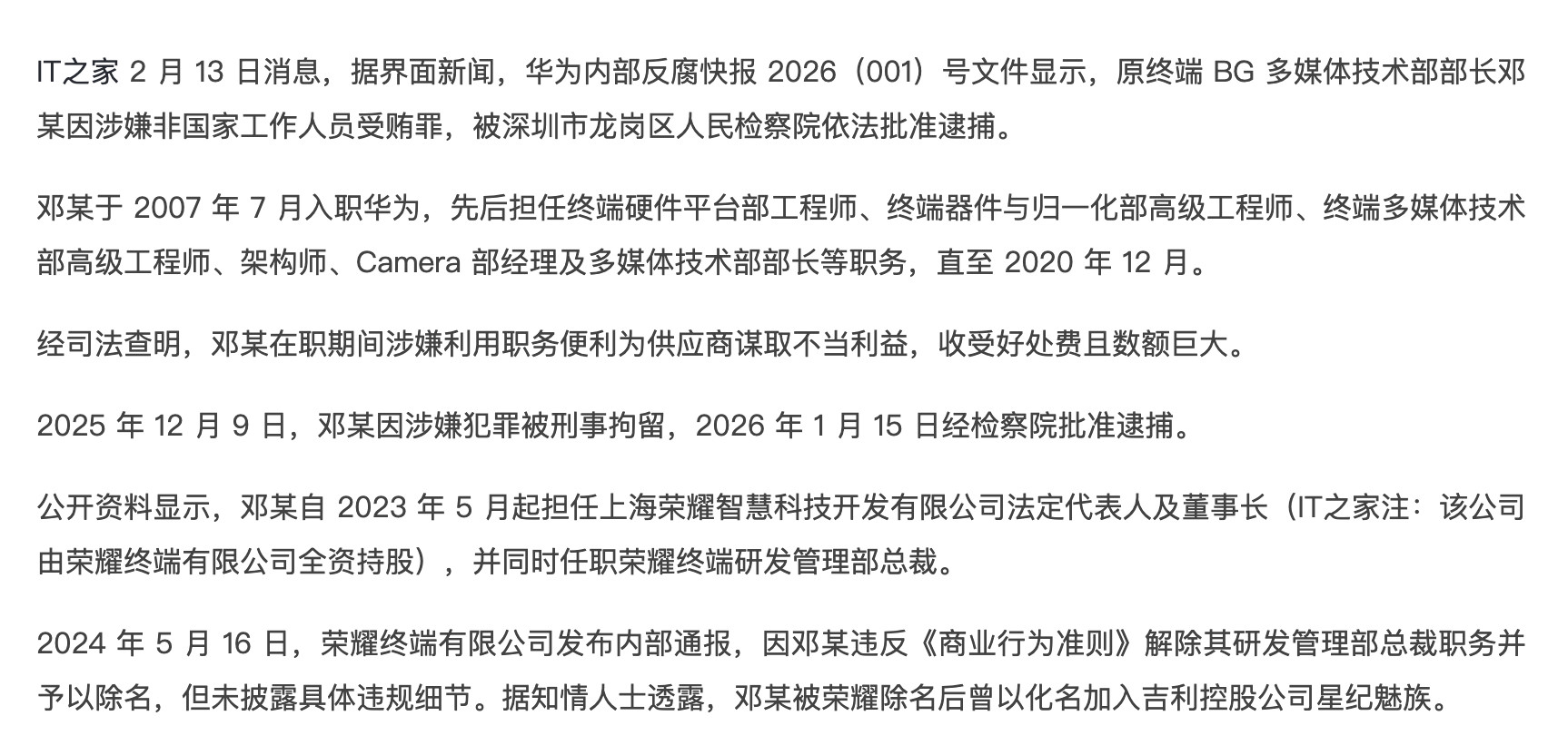 华为前高管被抓，07年入职的员工，到这个位置了还缺钱？华为内部反腐快报文件显示，