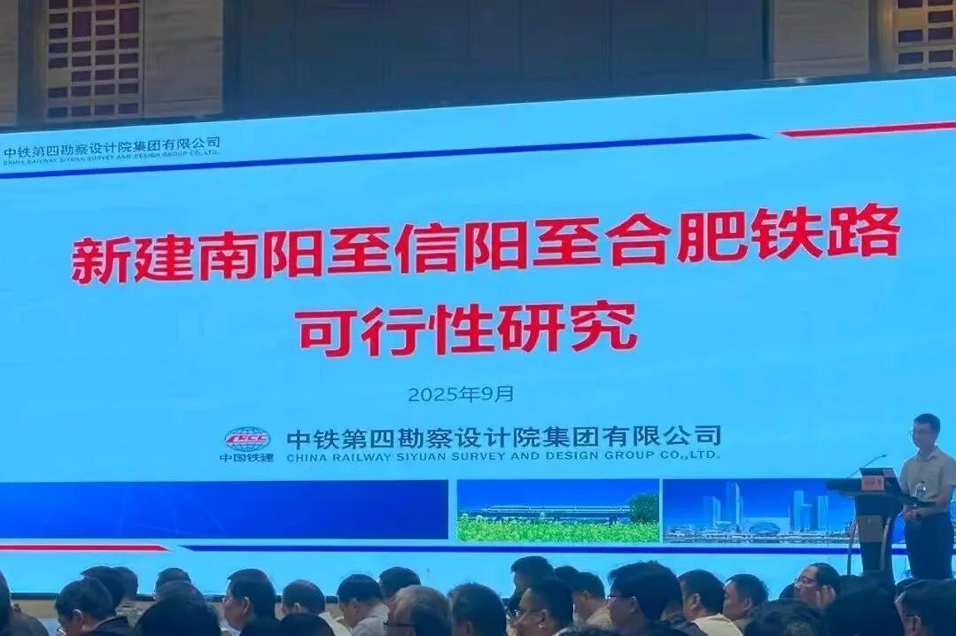 南信合高铁可研审查会召开！获悉，昨日南阳至信阳至合肥铁路（南信合高铁）可行性研