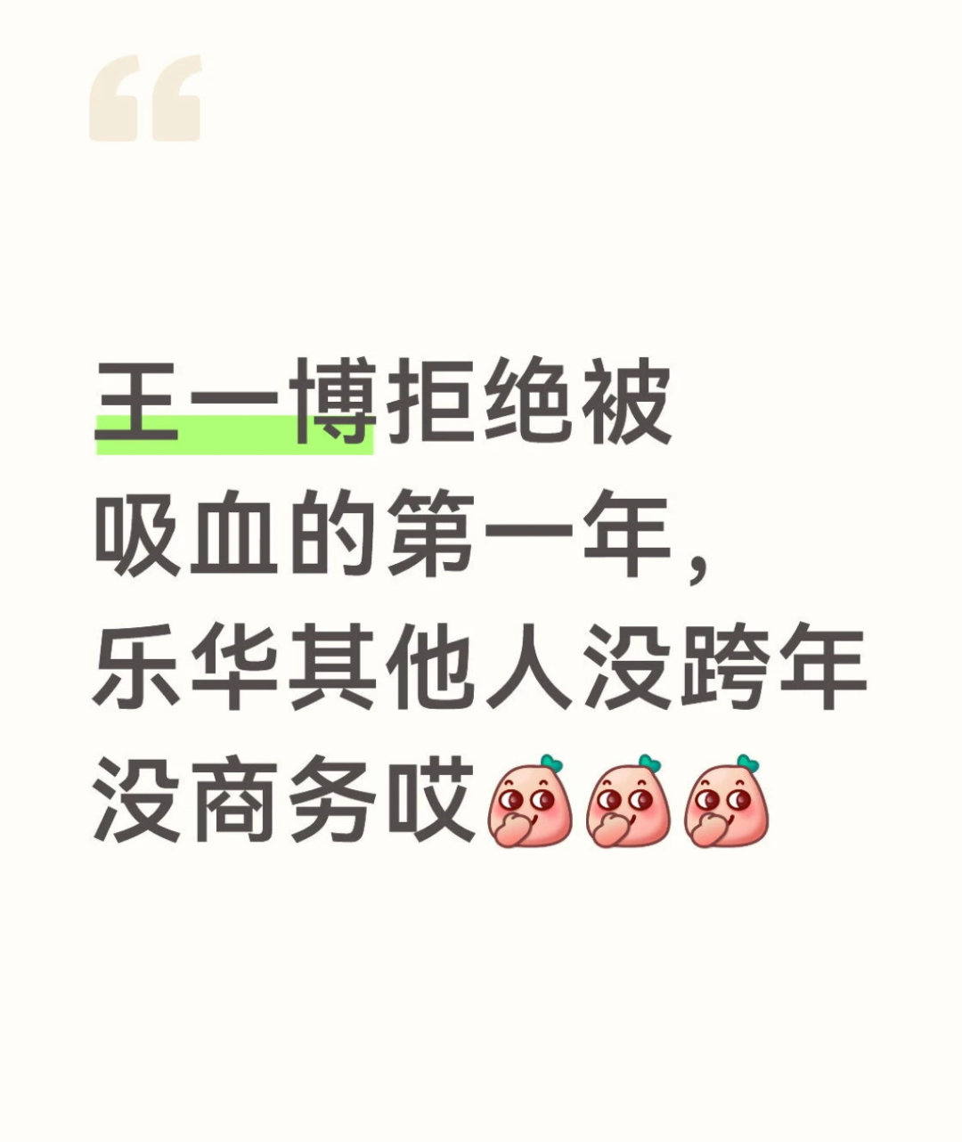 笑死我了没有王一博都不知道糊到哪去了