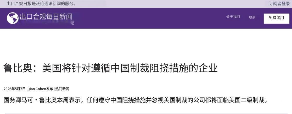 美国贸易代表贾米森・格里尔在5月6日接受采访时表示：不希望中国阻断美国制