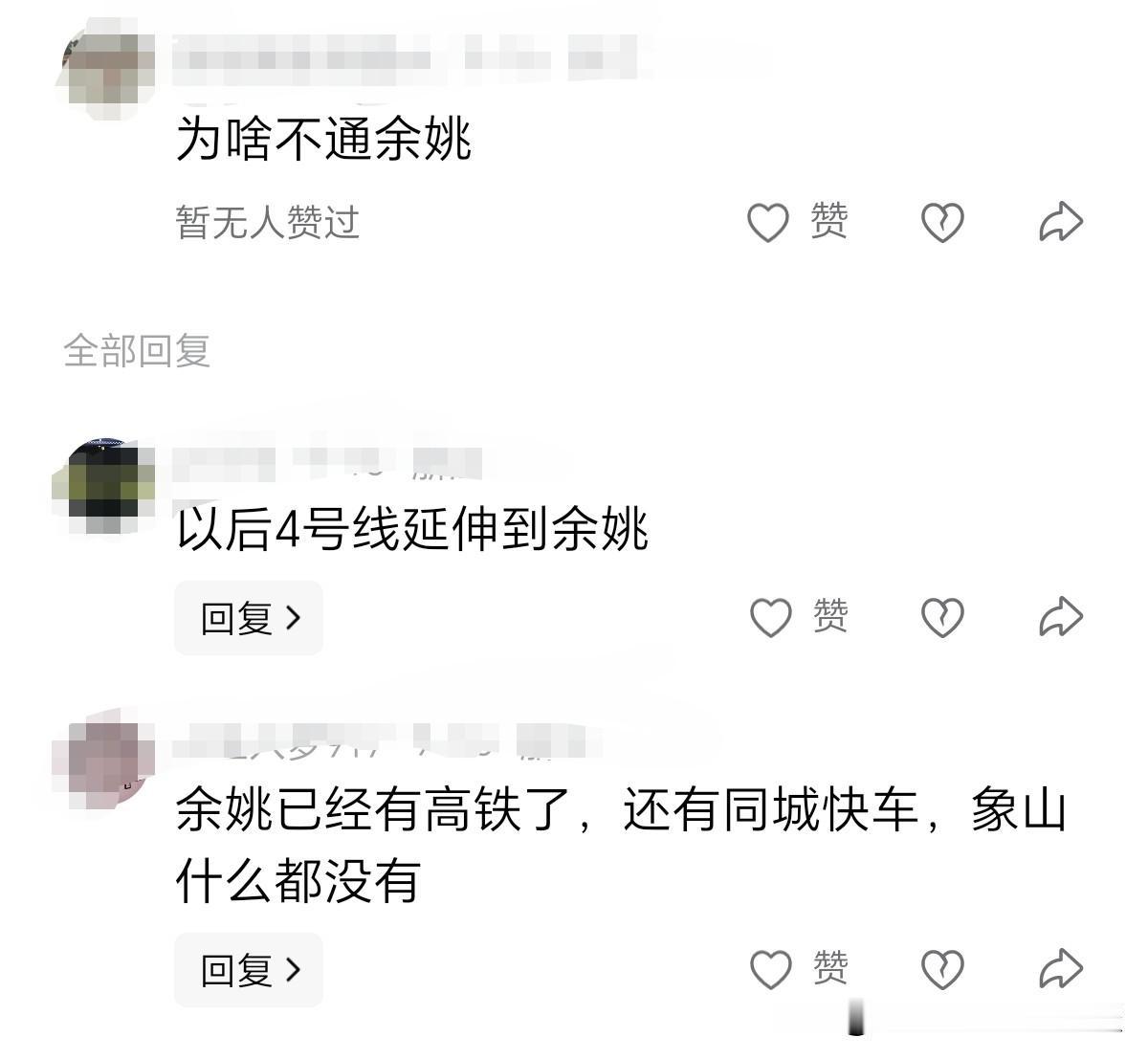 象山通市域铁路了（地铁12号线），慈溪也将通地铁（10号线）。于是有网友问，余姚