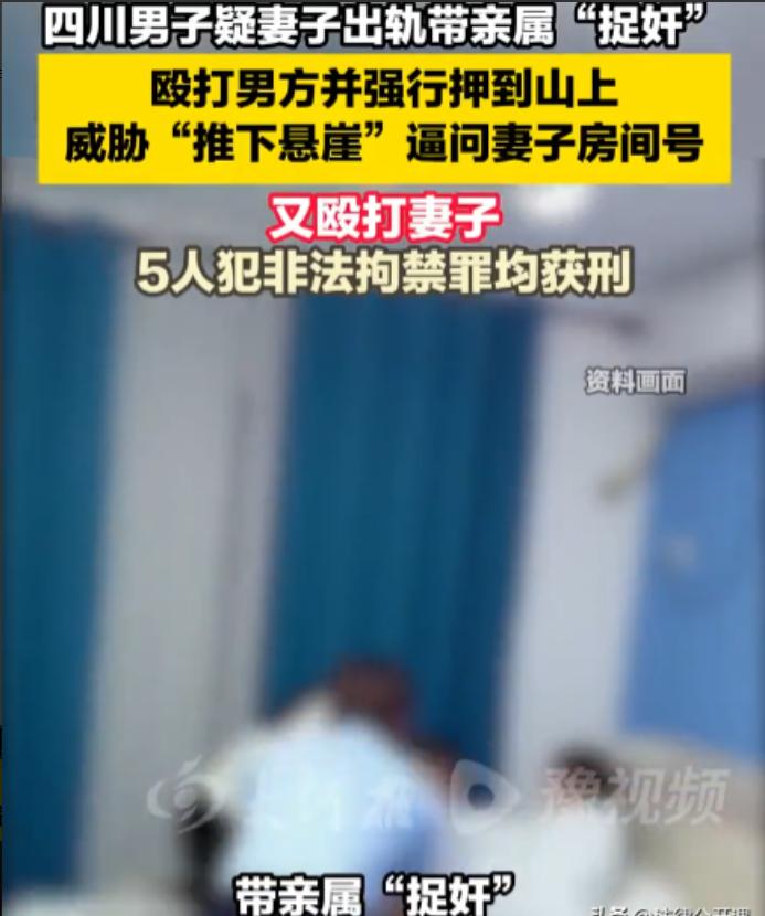“太冲动了！”四川西昌，男子因怀疑妻子出轨，于是带着4位亲属一起去“捉奸”，谁知