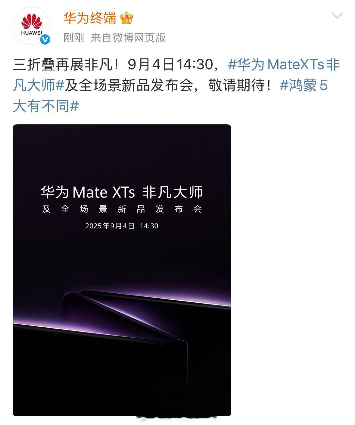 据华为终端官微官宣，华为MateXTs非凡大师及全场景新品发布会定于9月4日