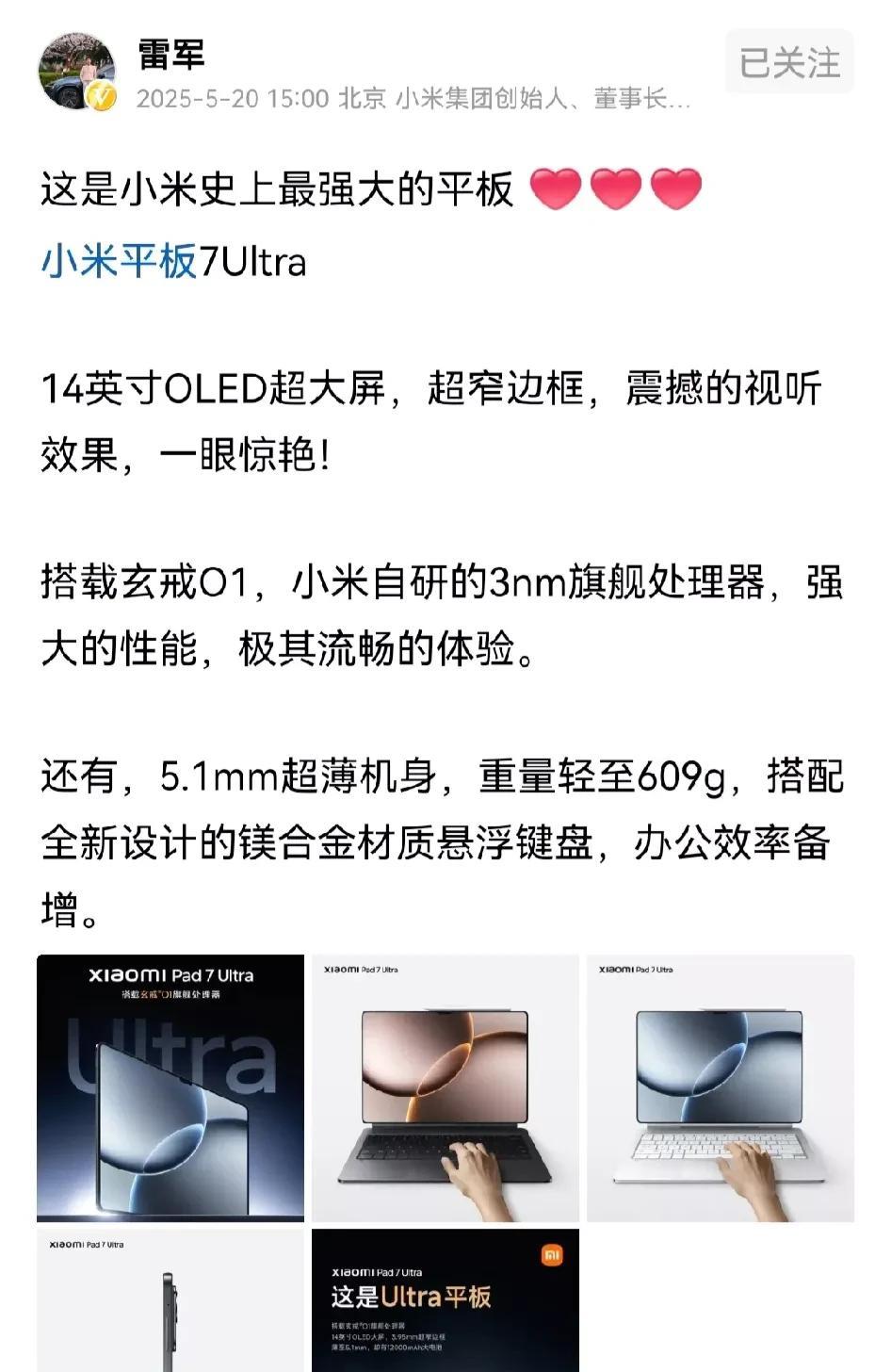 520当天，雷军直接表白了！这次表的是小米史上最强大的平板，尺寸直接到14英寸