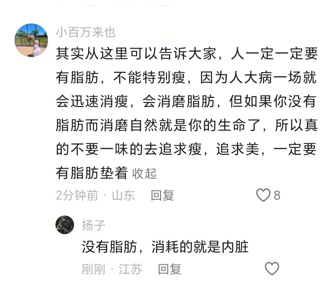 “人一定一定要有脂肪，不能特别瘦。”