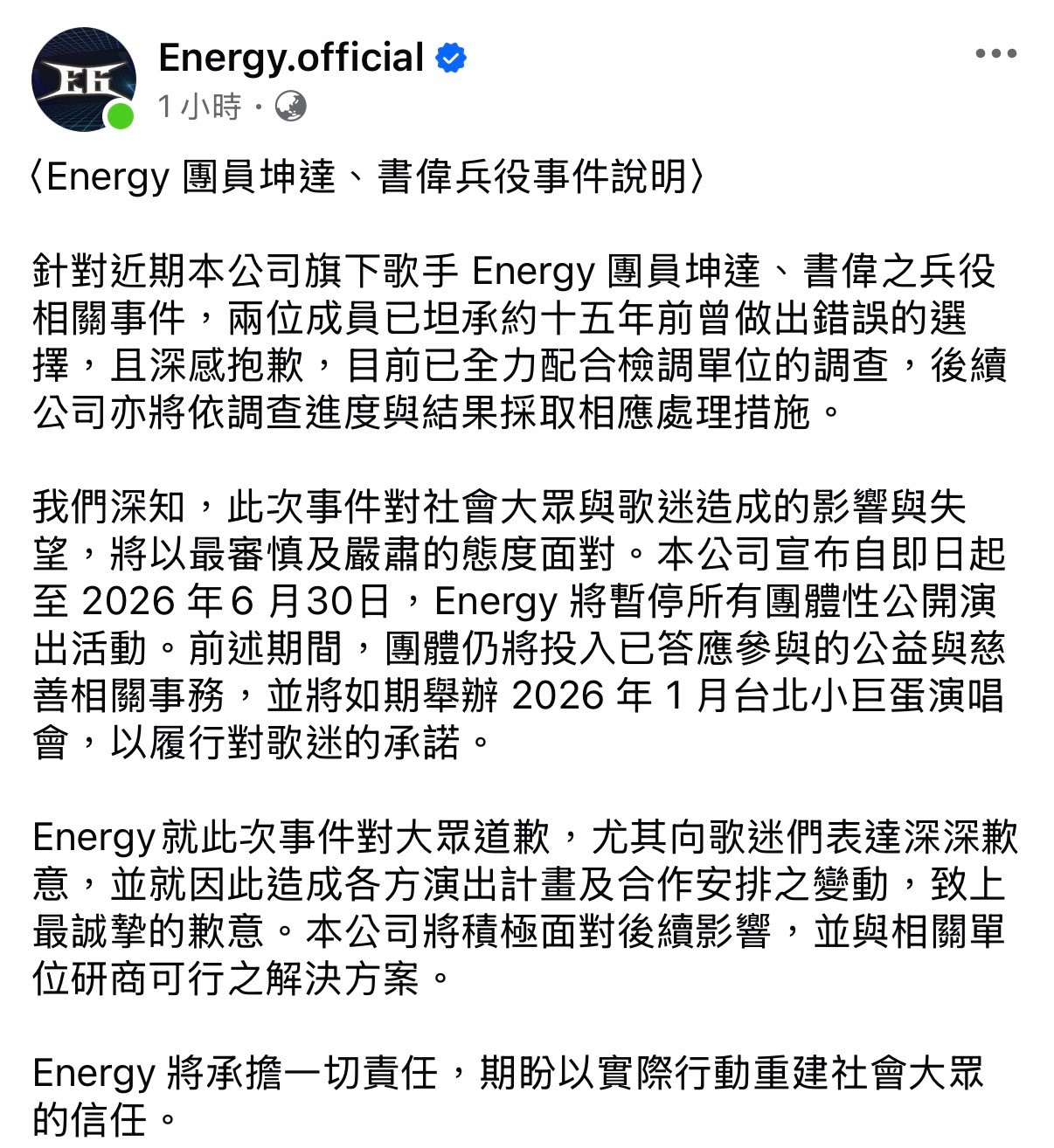 Energy发布声明跟社会大众道歉，并将暂停所有团体性公开演出活动。（除了小巨蛋