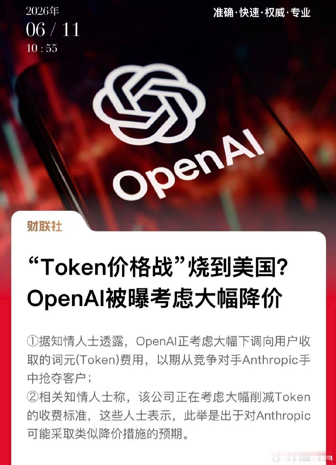 OpenAI考虑下调Token价格、Google大幅降低AIPlus订阅费。降