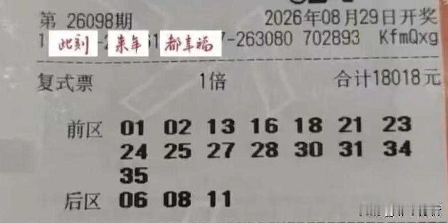 大乐透1.8万顶流复式票亮相：15+3组合花费高达18018元，单票涉及9009