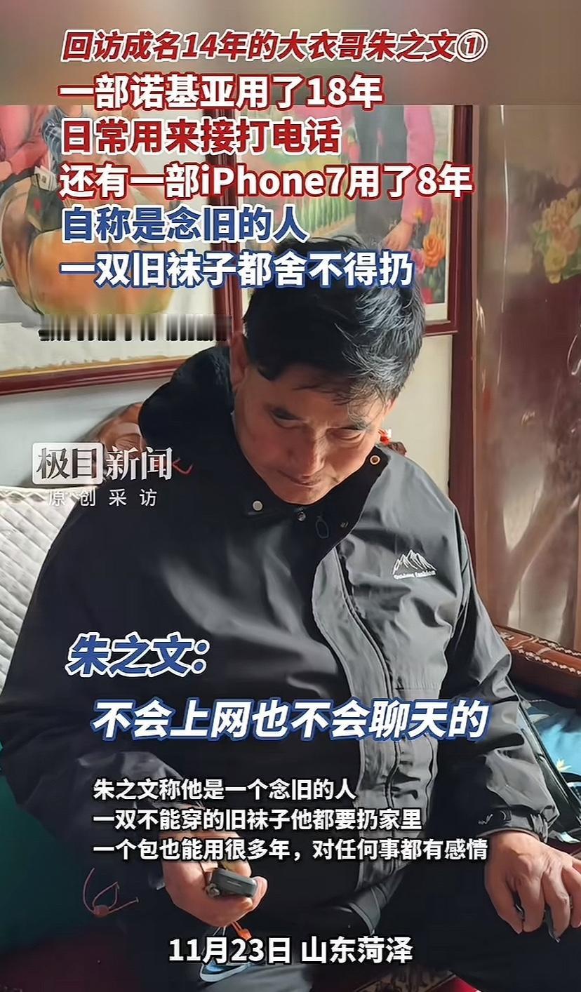 大衣哥接受采访，他不会上网不会聊天，是一个怀旧的人，一部老年机用了18年，一部苹