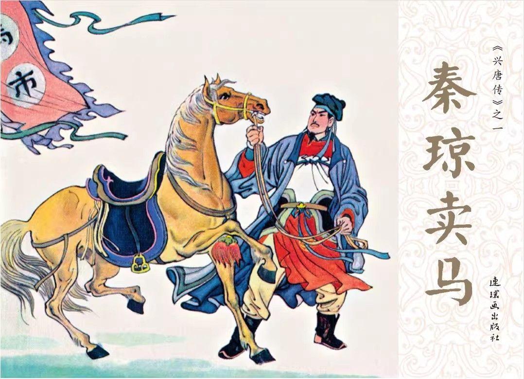 兴唐传连环画封面欣赏-1