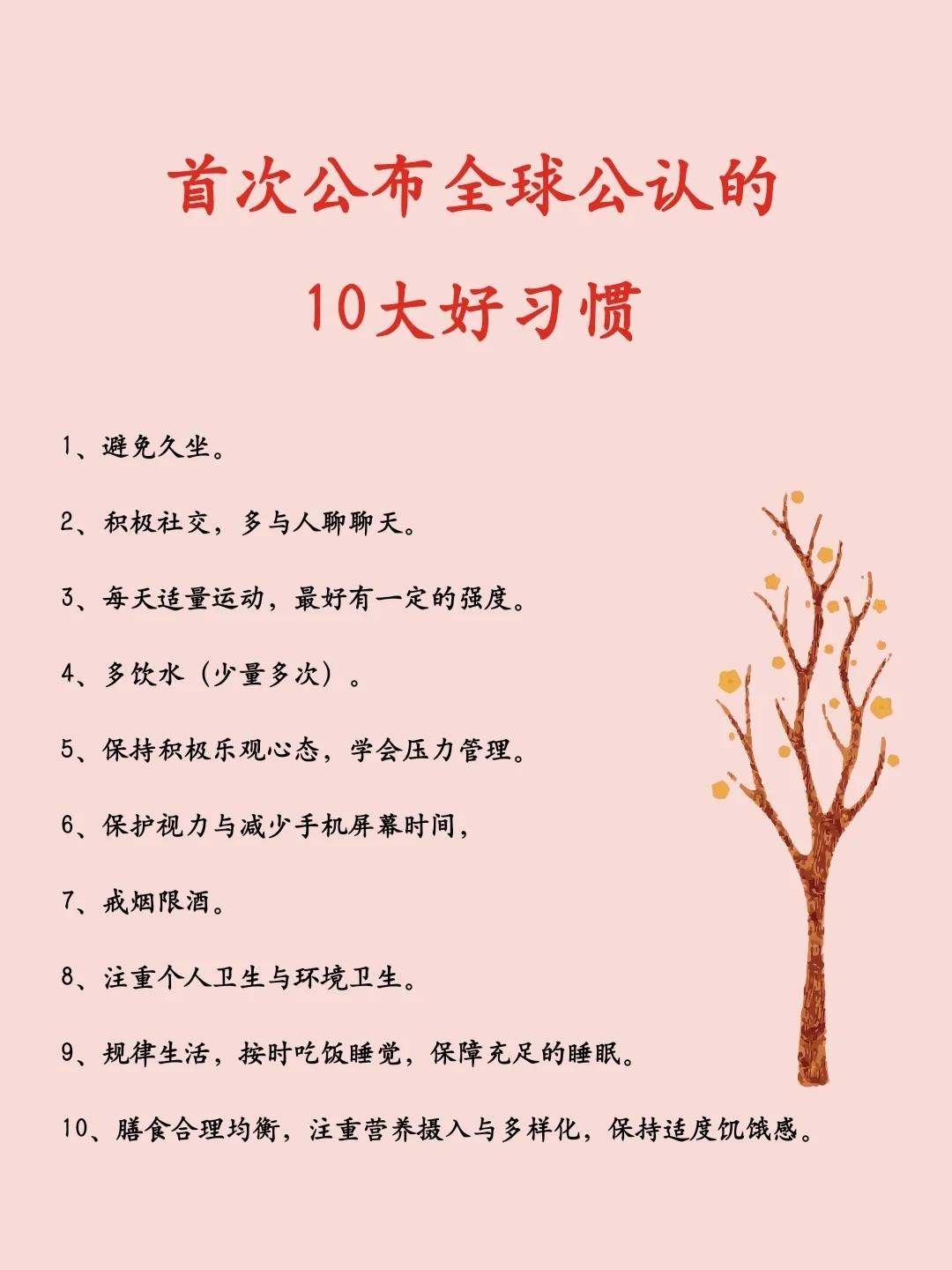 首次公布全球公认的10大好习惯