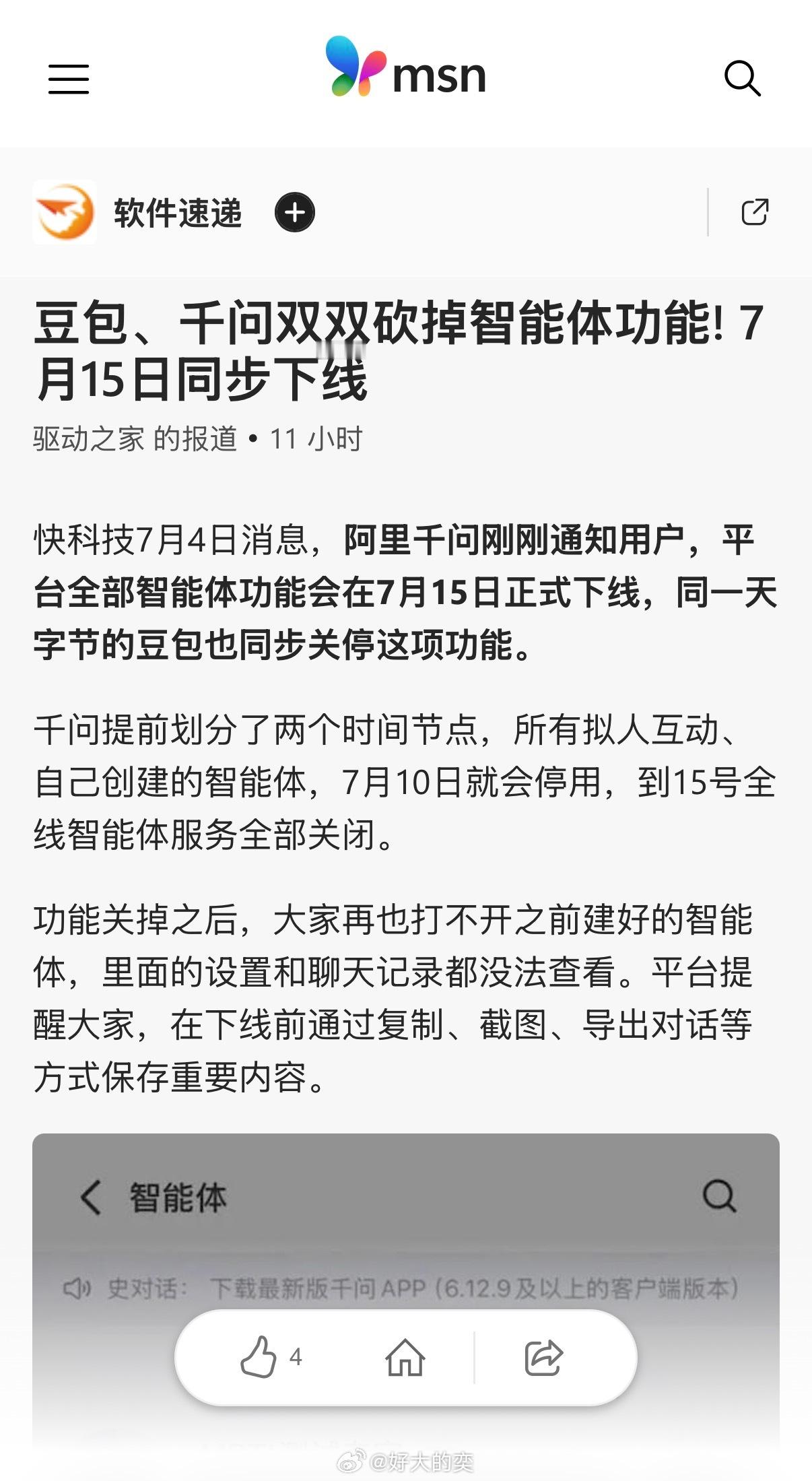 豆包、千问智能体都要下线。还是那句话，该来的总会来的。互联网这么多年，很少会有产