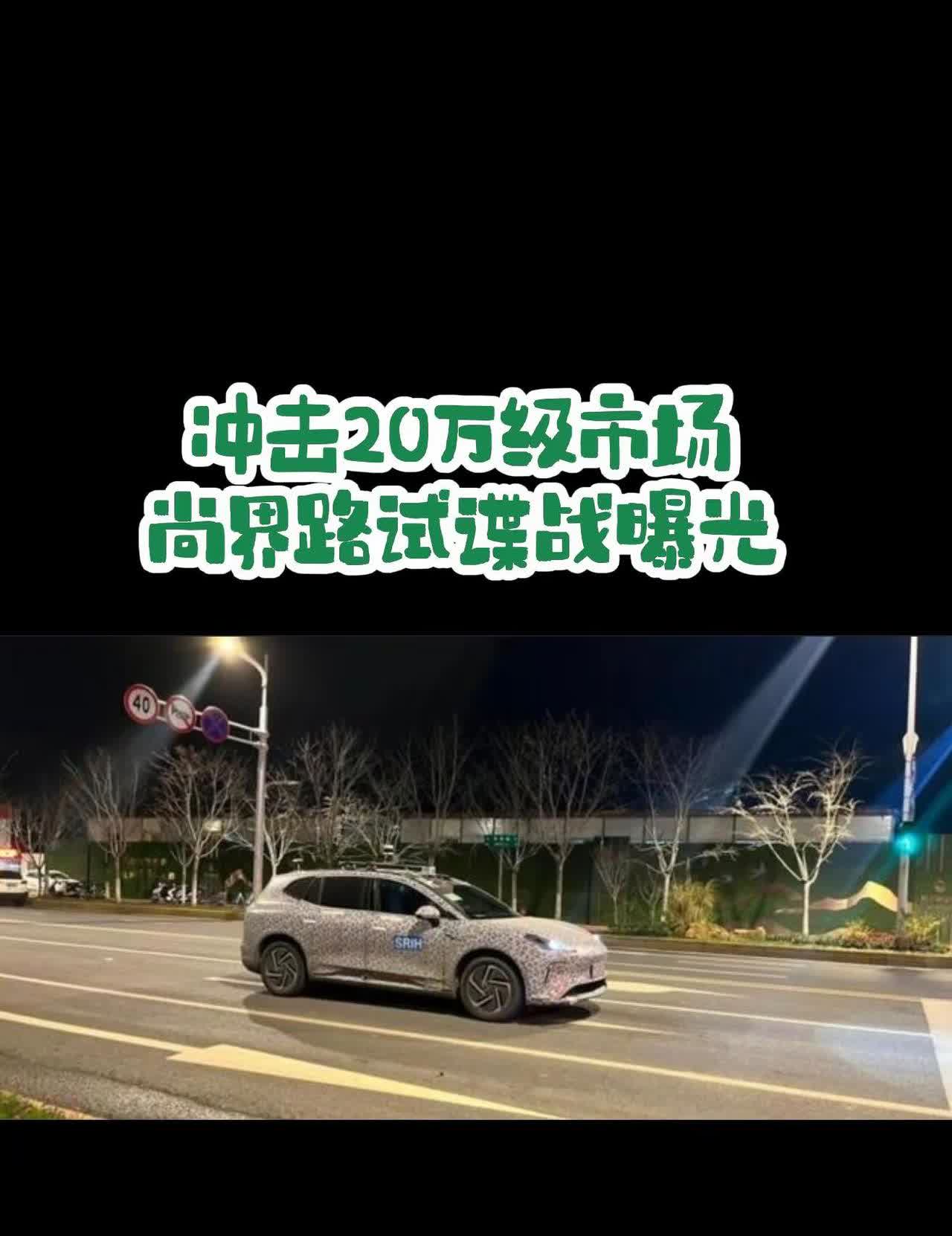 上汽➕华为＝尚界首款搭载800V平台的suv谍战曝光，价格15-20万元，有望