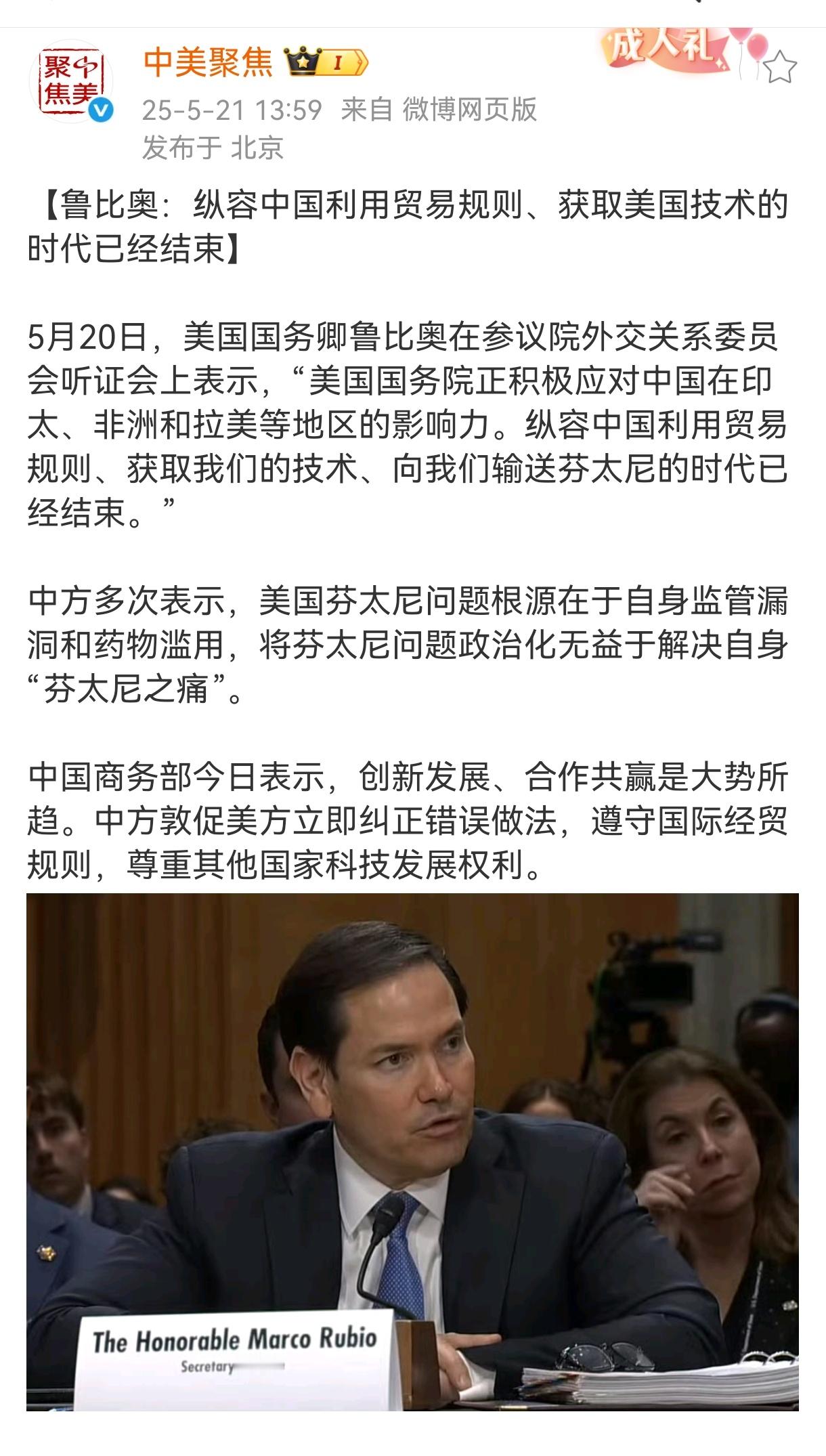 【鲁比奥：纵容中国利用贸易规则、获取美国技术的时代已经结束】5月20日，美国国务