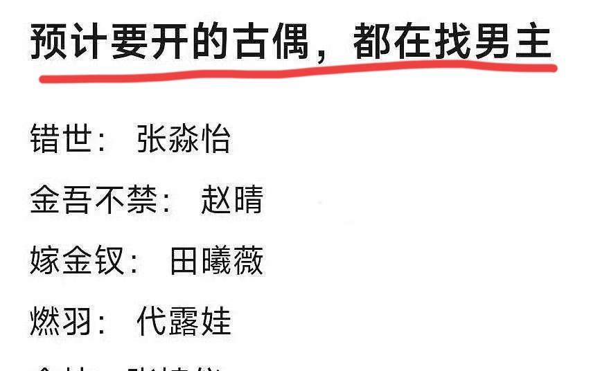 网传目前正在筹备的古偶，都是早早定了女主，全网范围内开始找男主，具体有以下：《