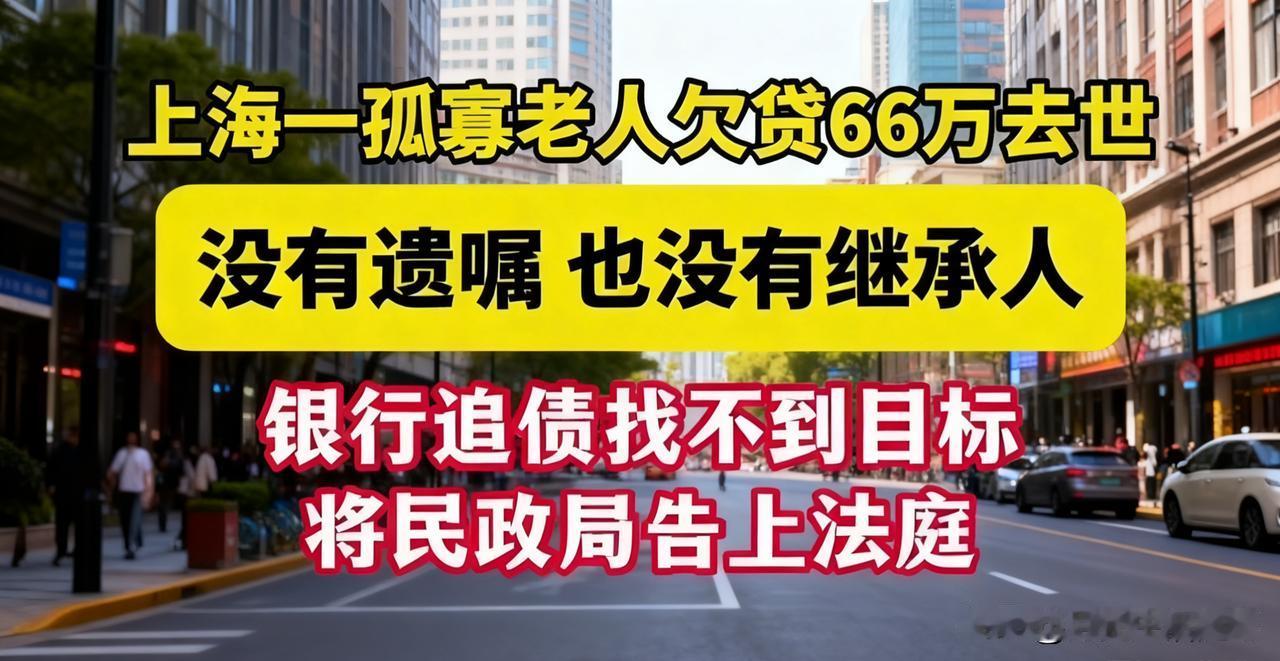 热议！孤寡老人去世留66万欠贷，无继承人法院判民政局清偿，真相太意外！家人