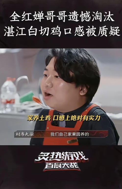 全进华参加综艺比赛被淘汰的这个事情……因为人家制作的，就是“湛江白切鸡”，所
