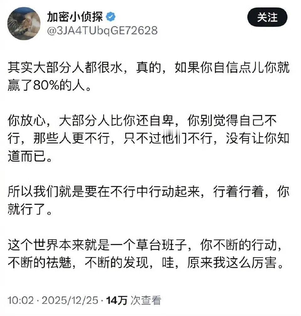 其实大部分人都很水，如果你自信点，就已经赢了80%的人。