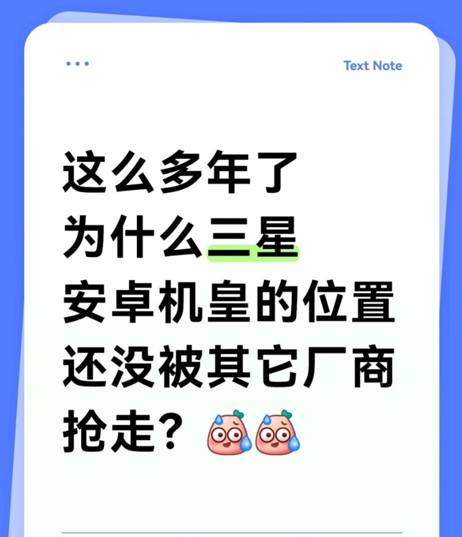 三星，为什么还是公认的安卓机皇？明明三星在国内的销量都比不过其它厂商，但咋一说
