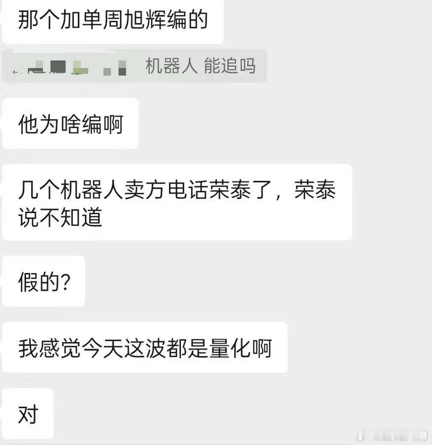 中午的T3机器人传闻，晚上说是某人编造的新闻。传闻出来后盘中暴涨得那么狠，这算