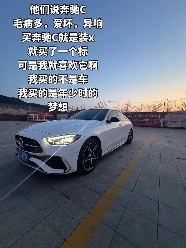 他们说奔驰C毛病多，爱坏，异响买奔驰C就是装x就买了一个标可是我就喜欢它啊我买的不是车我是为了圆我年