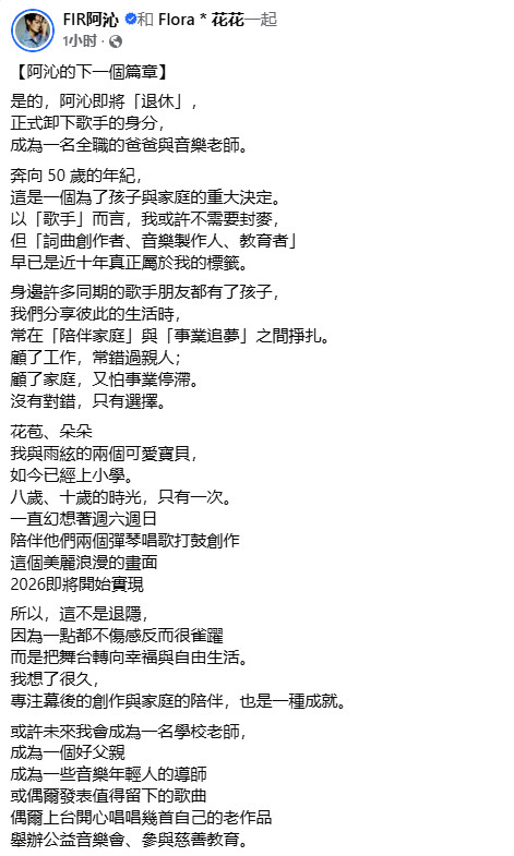 【飞儿乐团阿沁宣布退休】阿沁宣布退休据台湾联合报，45岁的阿沁以F.I.R.飞