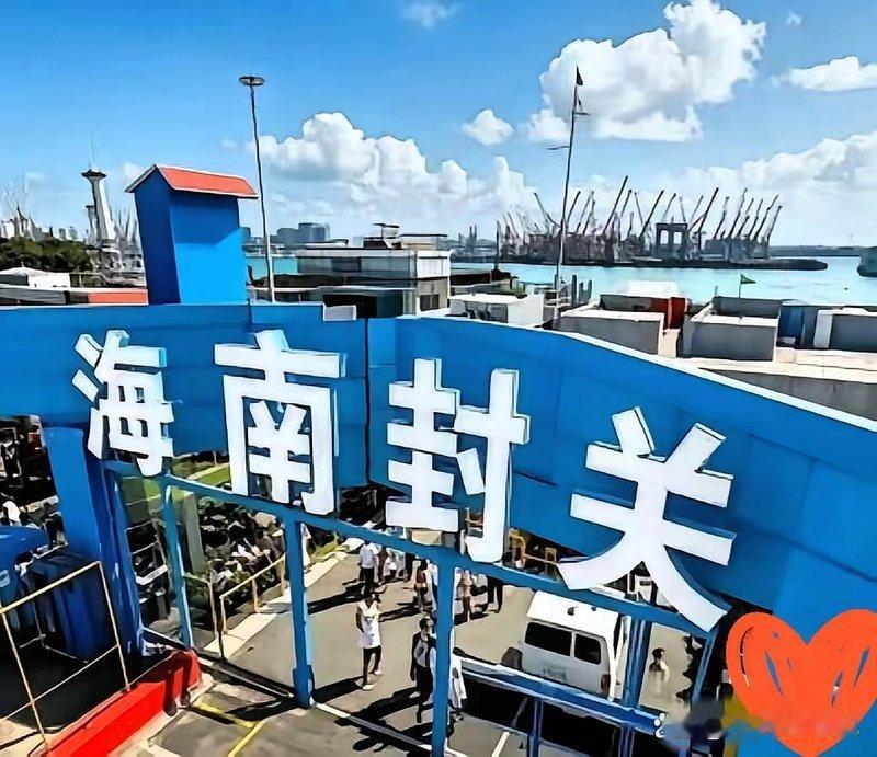 海南封关杀疯了！美日急到跳脚这波操作藏着大玄机海南全岛封关直接引爆全球经